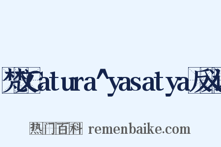 梵文Catura^yasatya反义词是什么意思的图片